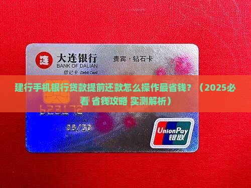 建行手机银行贷款提前