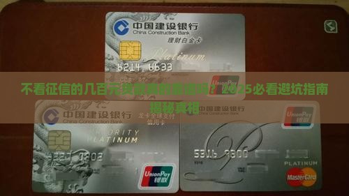 不看征信的几百元贷款
