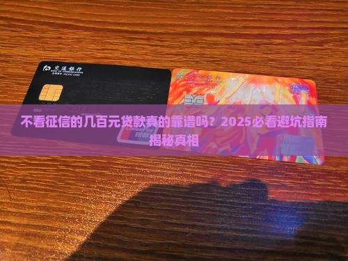 不看征信的几百元贷款