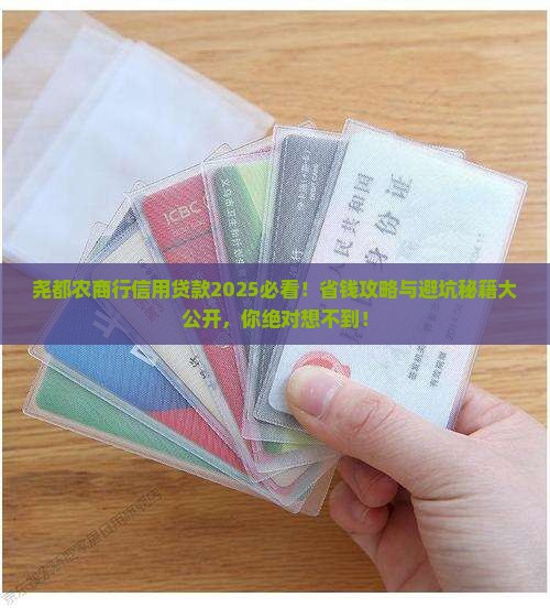 尧都农商行的信用贷款
