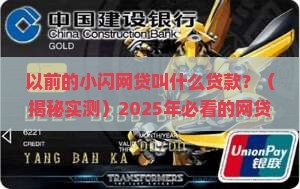 以前的小闪网贷叫什么贷款