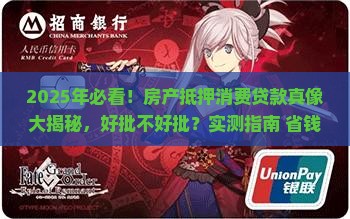 房产抵押消费贷款好批吗