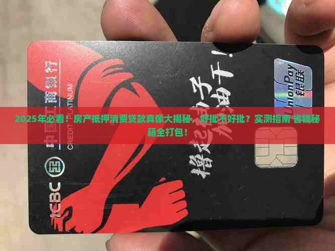房产抵押消费贷款好批吗