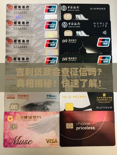 吉利贷款会查征信吗