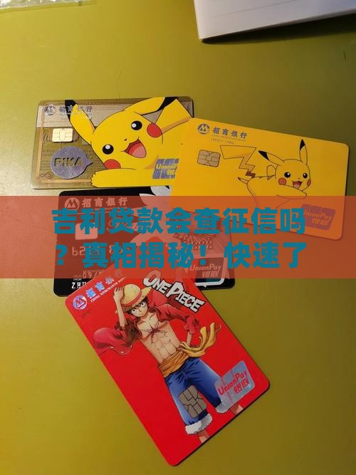 吉利贷款会查征信吗