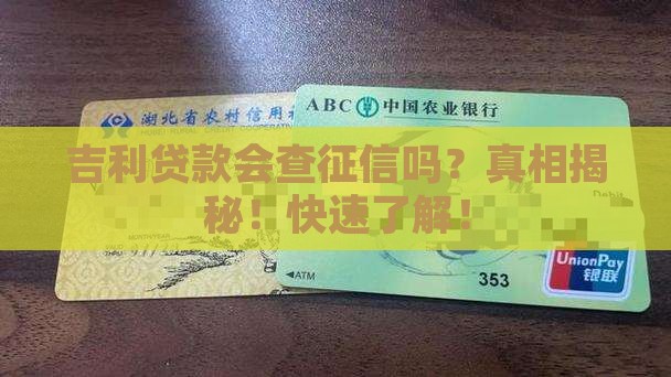 吉利贷款会查征信吗