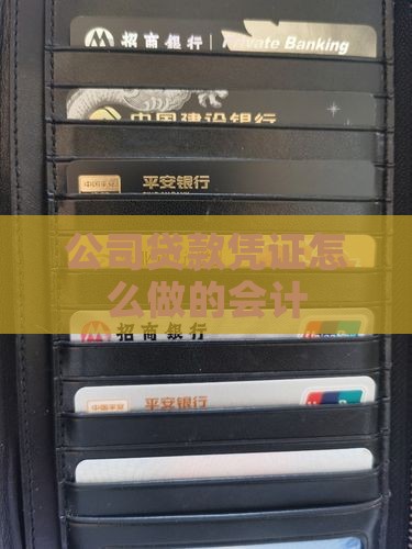 公司贷款的凭证怎么做的