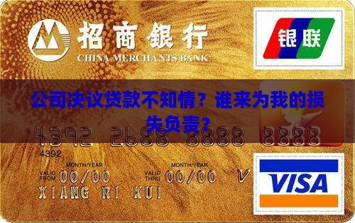 公司决议贷款不知情