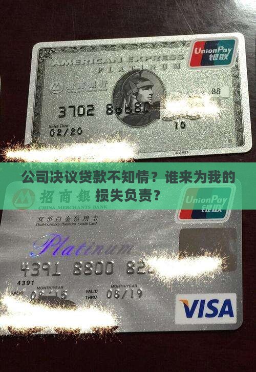 公司决议贷款不知情