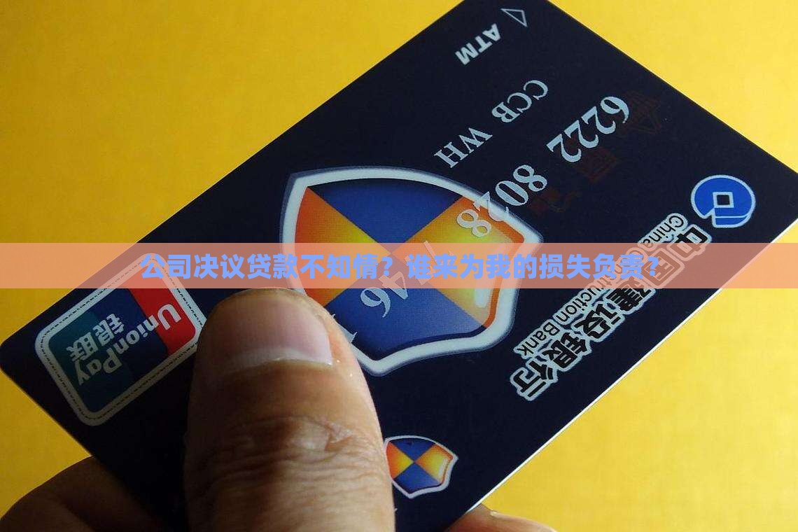 公司决议贷款不知情