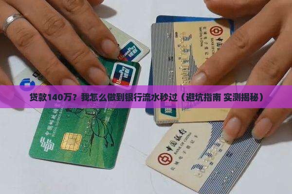 贷款140万银行流水