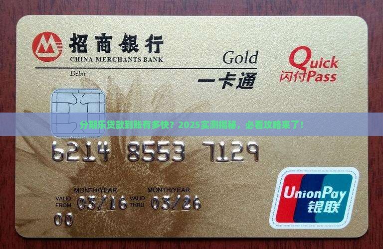 分期乐贷款需要多久到账