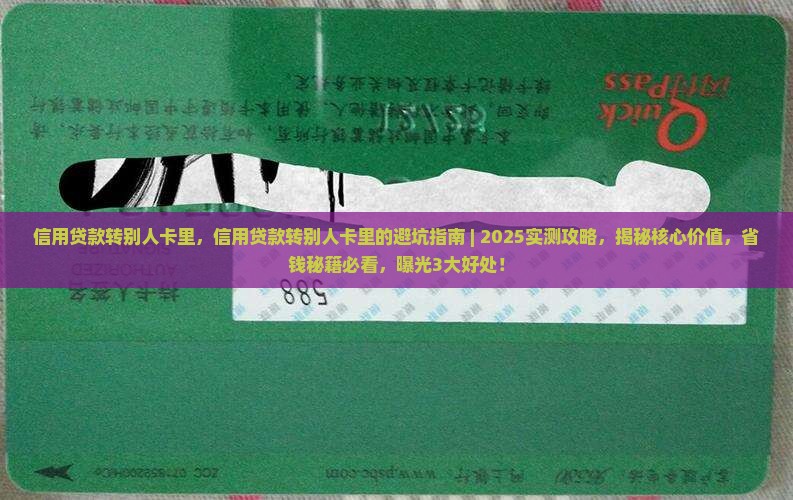 信用贷款转别人卡里