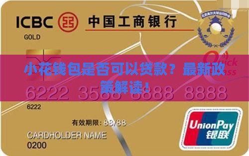 小花钱包是否可以贷款