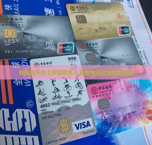在贷款平台上预留联系人