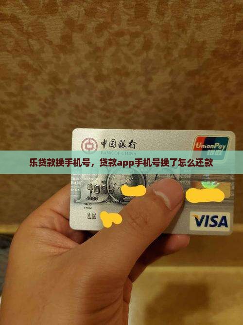 乐贷款换手机号