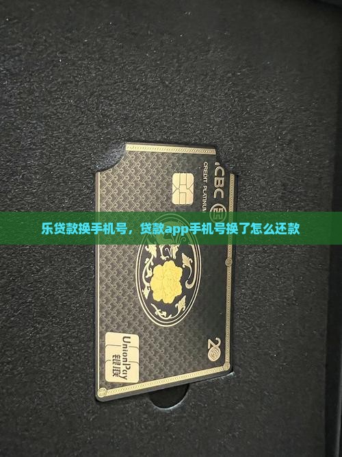 乐贷款换手机号