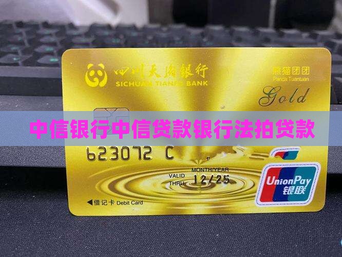 中信银行法拍贷款