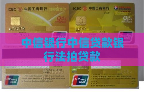 中信银行法拍贷款