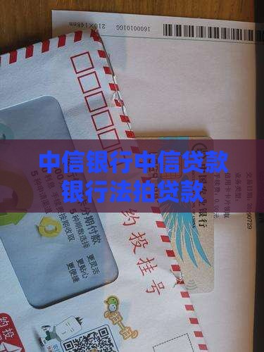 中信银行法拍贷款