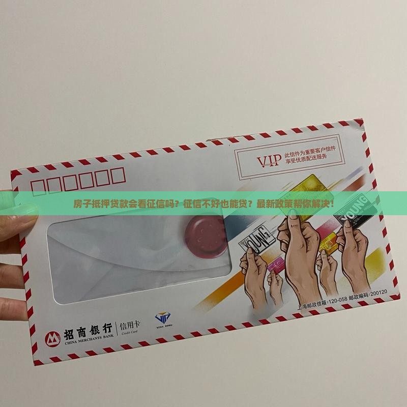 房子抵押贷款会看征信吗