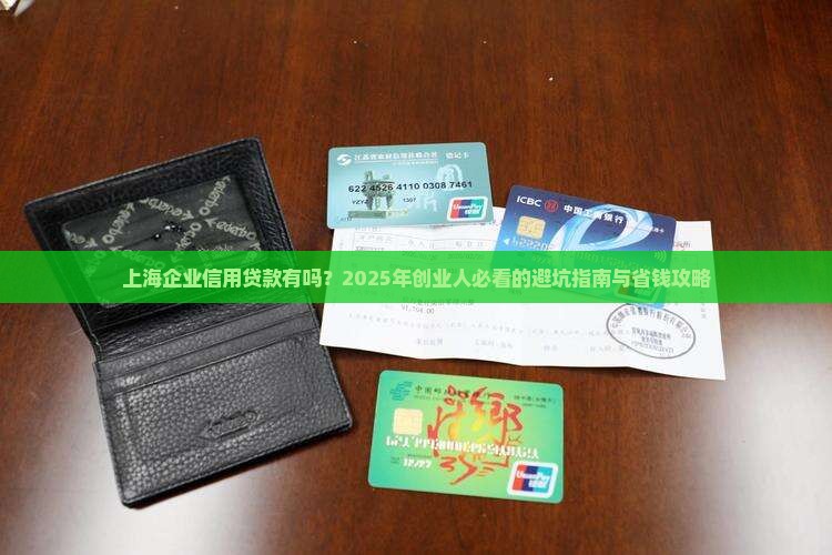 企业信用贷款上海有吗