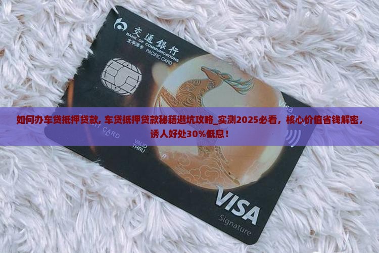 如何办车贷抵押贷款