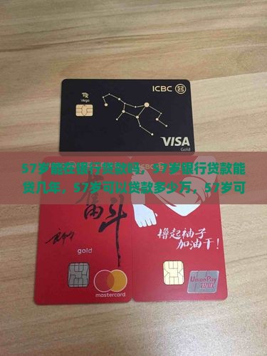 57岁能在银行贷款