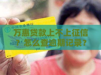 万惠贷款上不上征信