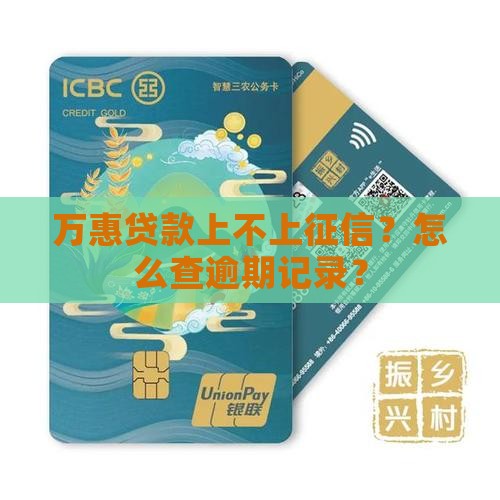 万惠贷款上不上征信