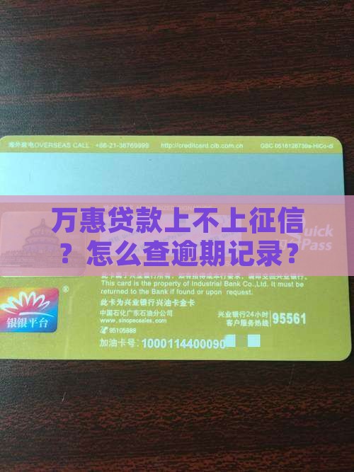 万惠贷款上不上征信