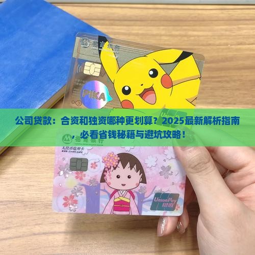 公司贷款合资还是独资贷