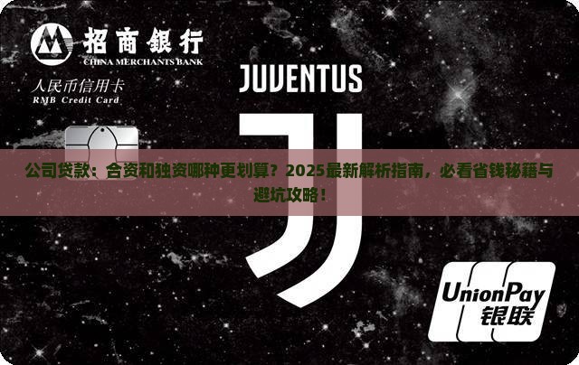 公司贷款合资还是独资贷