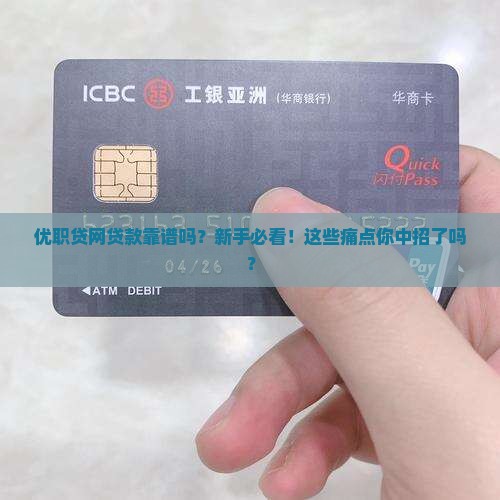 优职贷网贷款靠谱吗