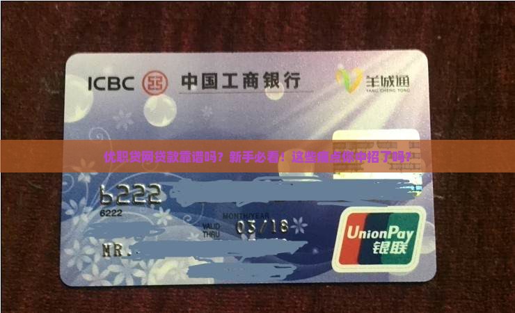 优职贷网贷款靠谱吗