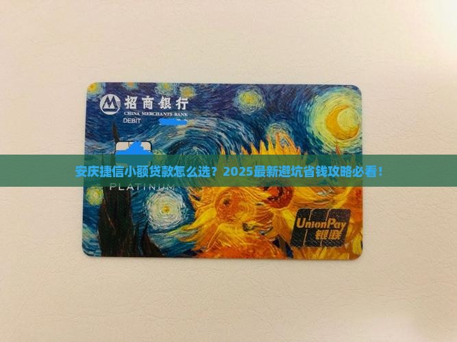 安庆捷信小额贷款