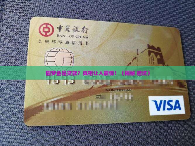 圆梦金是属于贷款吗