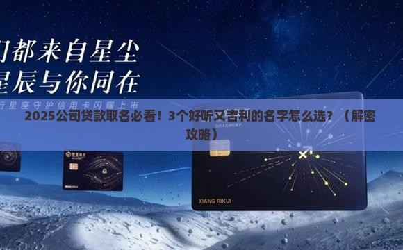 公司贷款取什么名字好听