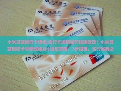 小米贷款银行卡填错