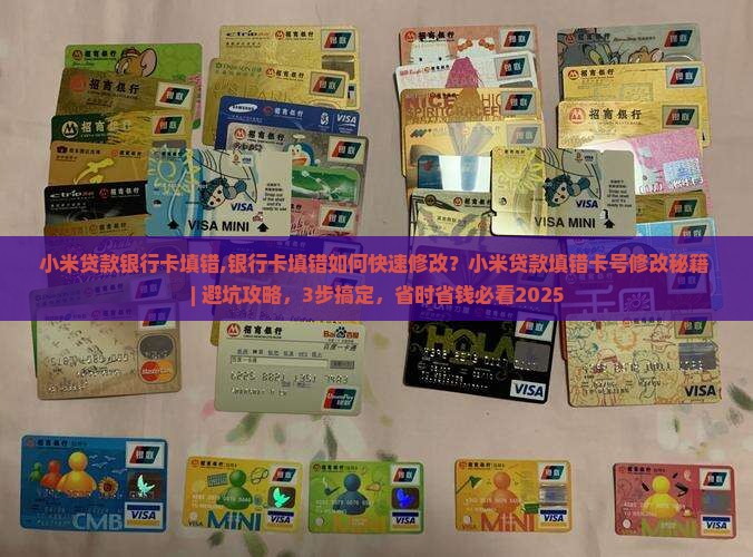 小米贷款银行卡填错