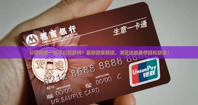 公司刚满一年可以贷款吗