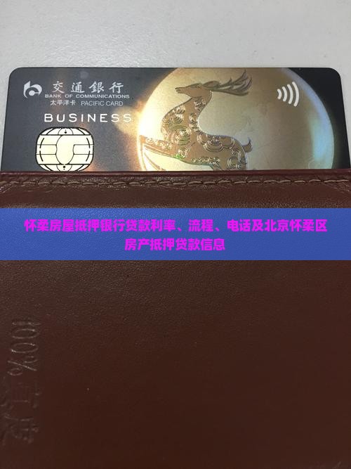 怀柔房屋抵押银行贷款