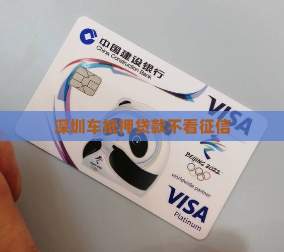 深圳车抵押贷款不看征信