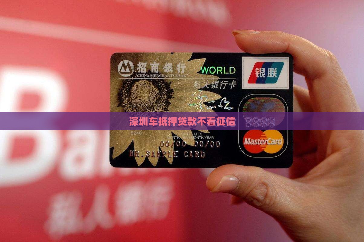 深圳车抵押贷款不看征信