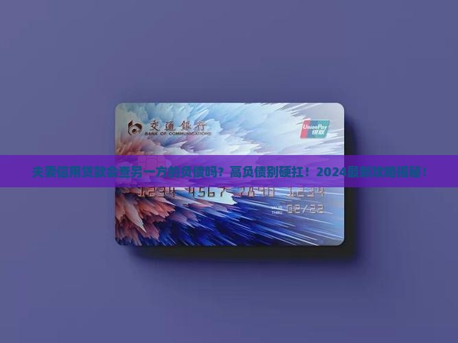 夫妻信用贷款会查另一方的负债吗