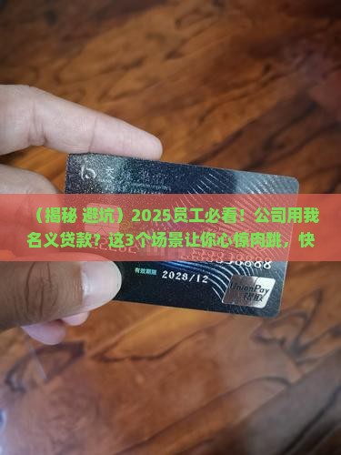 公司以与员工名义贷款吗