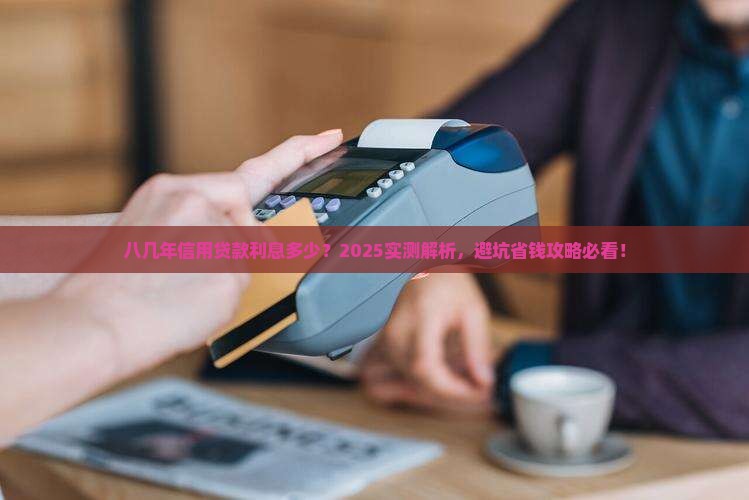 八几年信用贷款利息多少