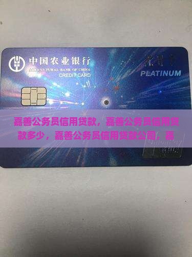 嘉善公务员信用贷款