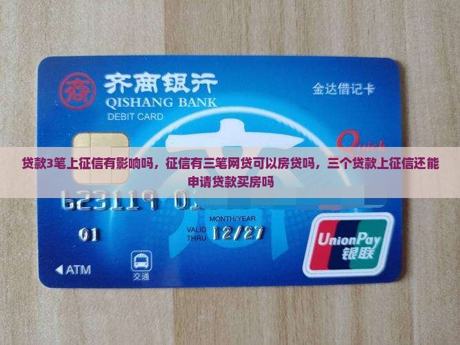 贷款3笔上征信 贷款3笔上征信