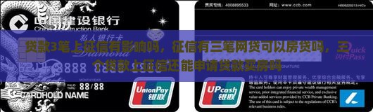 贷款3笔上征信 贷款3笔上征信